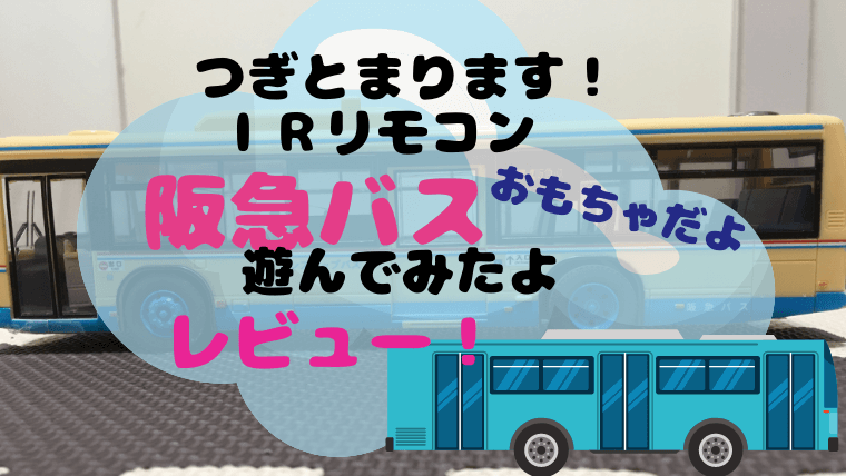 つぎとまります！』IRリモコン阪急バスの魅力を画像付きで徹底レビュー！｜主婦の気持ち ～past and now～