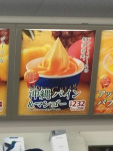 ミニストップの沖縄パインソフトクリーム看板の画像