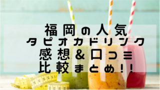 福岡の人気タピオカドリンク店の感想と口コミ比較まとめ画像